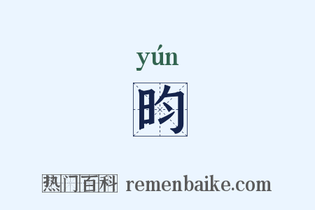 昀是什么意思的图片
